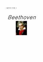 [음악의이해] Beethoven(베토벤)-1