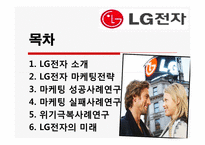 [마케팅론] LG전자의 마케팅 성공 및 실패 사례연구-2