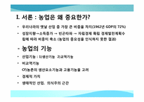 [한국경제의 이해] 한국의 농업정책과 육성 방안-3