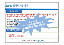[마케팅] 세계철강산업속 포스코의 확장전략-13