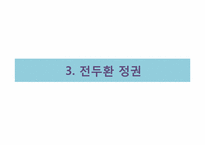 [한국정치] 민주화운동과 시민사회-12