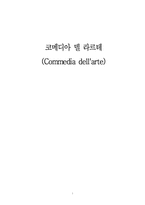 [연극의이해] 코메디아 델 라르테(Commedia dell\`arte)-1