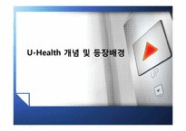 [보건의료경제학] U-Health에 대한 경제학적 분석-15
