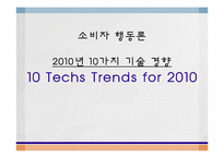 [소바자행동론] 2010년 10가지 기술 경향-1