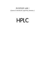 [화학공학실험] HPLC-1