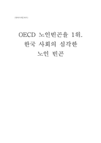 [사회문제론] 한국 사회의 심각한 노인 빈곤-1