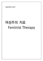 Feminist Therapy.(여성주의 치료)-1
