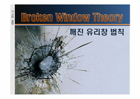 Broken Window 깨진 유리창 법칙-1