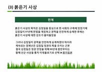 북한의 정치이념과 권력구조적 특징-15