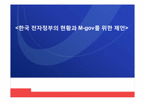한국 전자정부 현황과 M-gov를 위한 제언-1