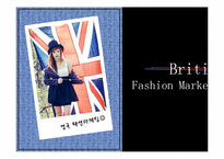 영국 패션 산업-13