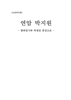 [고전작가론] 연암 박지원 -열하일기와 허생전 중심으로-1