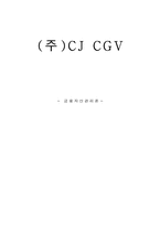 [금융자산관리론] CJ CGV의 재무분석 및 평가-1