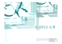 [정보전략] E-KPLS의 도입과 차세대 우편물류통합시스템 제안-4