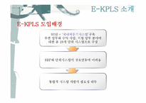 [정보전략] E-KPLS의 도입과 차세대 우편물류통합시스템 제안-6