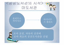 [문헌정보학] 동서양 공공 도서관 역사화 현황 발전방안-6