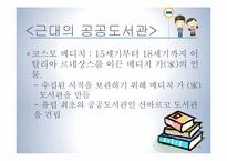 [문헌정보학] 동서양 공공 도서관 역사화 현황 발전방안-14