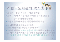 [문헌정보학] 동서양 공공 도서관 역사화 현황 발전방안-20