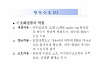[화공재료] 16장 향장산업, 17장 유지공업-4