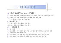 [화공재료] 16장 향장산업, 17장 유지공업-10