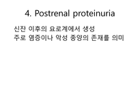 [PBL] 단백뇨의 해부 생리학적 원인-6