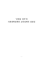 [교육의 이해] `김영삼 정부`의 사회개혁정책과 교육정책의 상관성-1