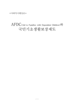 [사회복지행정] AFDC(Aid to Families with Dependent Children)와 국민기초생활보장제도-1