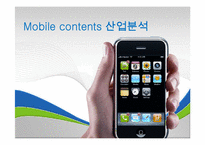 [멀티미디어] 모바일 서비스 Mobile contents 산업분석-1