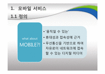 [멀티미디어] 모바일 서비스 Mobile contents 산업분석-3