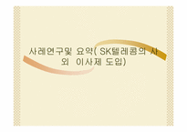[전략경영] SK텔레콤의 사외이사제 도입-1