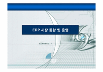 ERP 시장 동향 및 운영-1