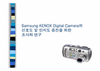 [마케팅조사] 삼성 KENOX 캐녹스디지털카메라의 선호도 및 인지도 증진을 위한 조사와 연구-1