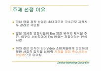 [서비스마케팅] 한국성인영상물 서비스의 위기와 대응전략-2