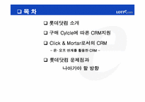 [고객관계관리] 인터넷쇼핑몰 `롯데닷컴`CRM전략-2