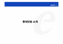 [고객관계관리] 인터넷쇼핑몰 `롯데닷컴`CRM전략-3