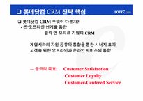 [고객관계관리] 인터넷쇼핑몰 `롯데닷컴`CRM전략-7