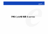 [고객관계관리] 인터넷쇼핑몰 `롯데닷컴`CRM전략-8