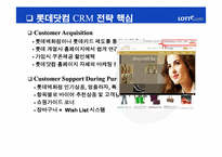 [고객관계관리] 인터넷쇼핑몰 `롯데닷컴`CRM전략-9
