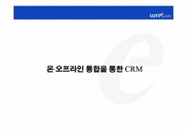 [고객관계관리] 인터넷쇼핑몰 `롯데닷컴`CRM전략-11