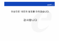 [고객관계관리] 인터넷쇼핑몰 `롯데닷컴`CRM전략-19
