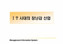 [경영정보시스템] IT시대의 장난감산업-1