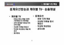 [정보사회] 우리나라 케이블TV&위성방송-9