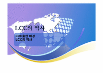 [항공사 경영론] 한국의 LCC 산업-7