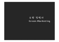 [기업경영] 유한 킴벌리의 그린 마케팅 Green Marketing-1