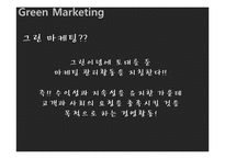[기업경영] 유한 킴벌리의 그린 마케팅 Green Marketing-13