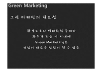 [기업경영] 유한 킴벌리의 그린 마케팅 Green Marketing-16