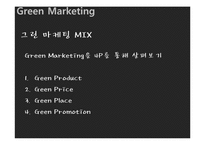 [기업경영] 유한 킴벌리의 그린 마케팅 Green Marketing-17