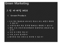 [기업경영] 유한 킴벌리의 그린 마케팅 Green Marketing-18