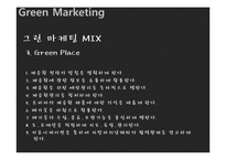 [기업경영] 유한 킴벌리의 그린 마케팅 Green Marketing-20