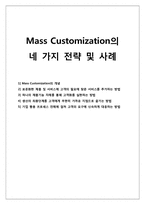 [마케팅원론] 매스커스터마이제이션(Mass Customization)의 전략-1